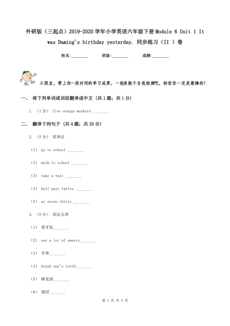 外研版（三起点）2019-2020学年小学英语六年级下册Module 6 Unit 1 It was Daming's birthday yesterday. 同步练习（II ）卷_第1页