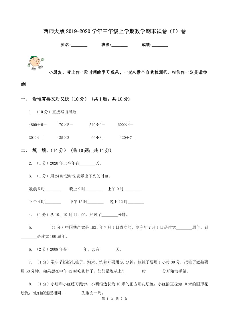 西师大版2019-2020学年三年级上学期数学期末试卷（I）卷_第1页