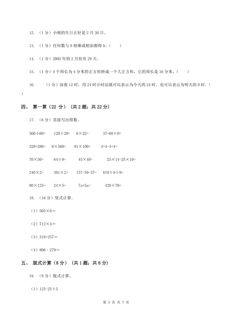 西师大版2019-2020学年三年级上学期数学期末试卷（I）卷_第3页