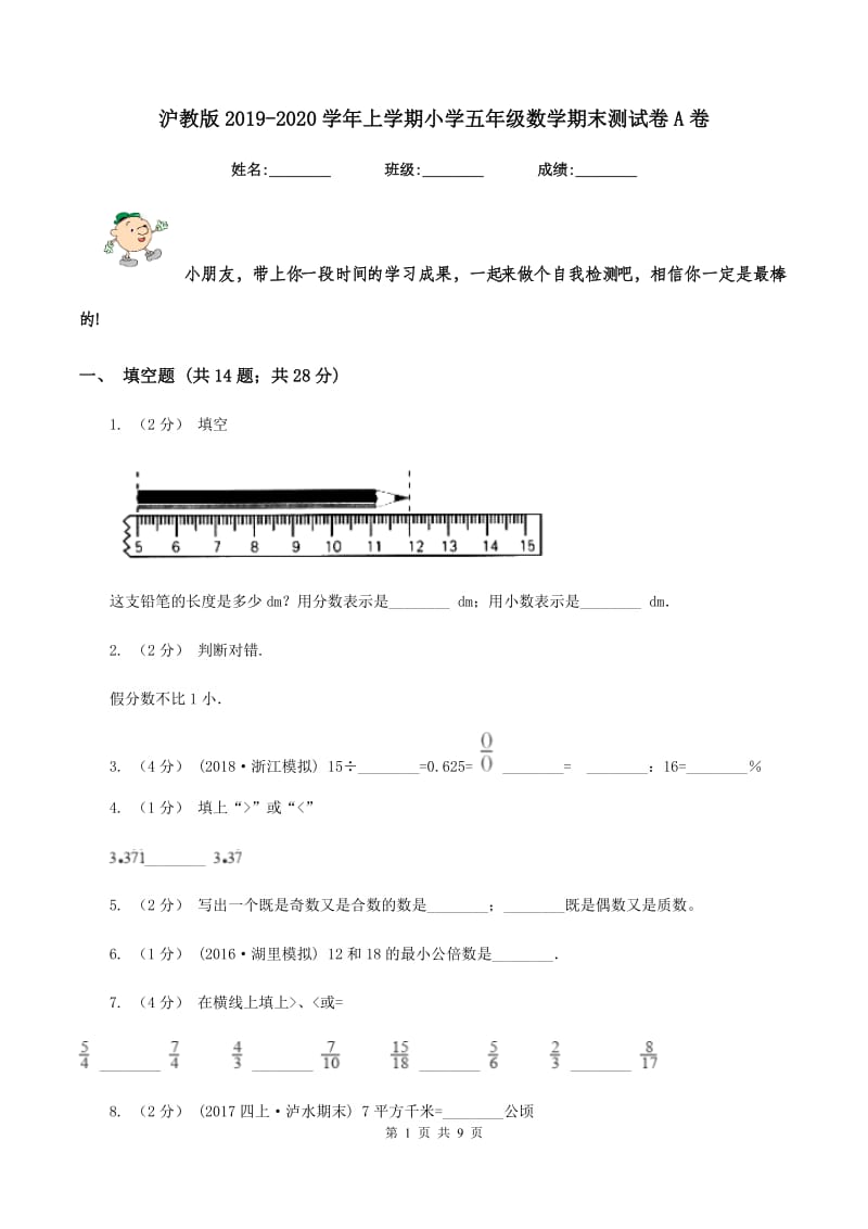 沪教版2019-2020学年上学期小学五年级数学期末测试卷A卷_第1页