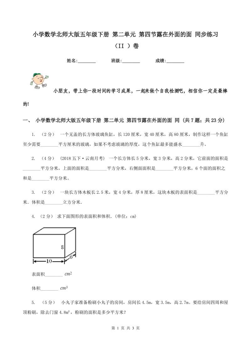 小学数学北师大版五年级下册 第二单元 第四节露在外面的面 同步练习 （II ）卷_第1页