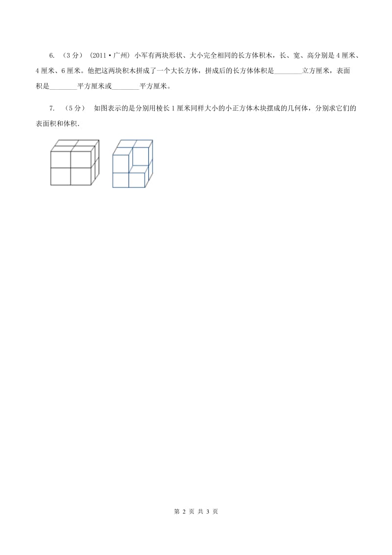 小学数学北师大版五年级下册 第二单元 第四节露在外面的面 同步练习 （II ）卷_第2页