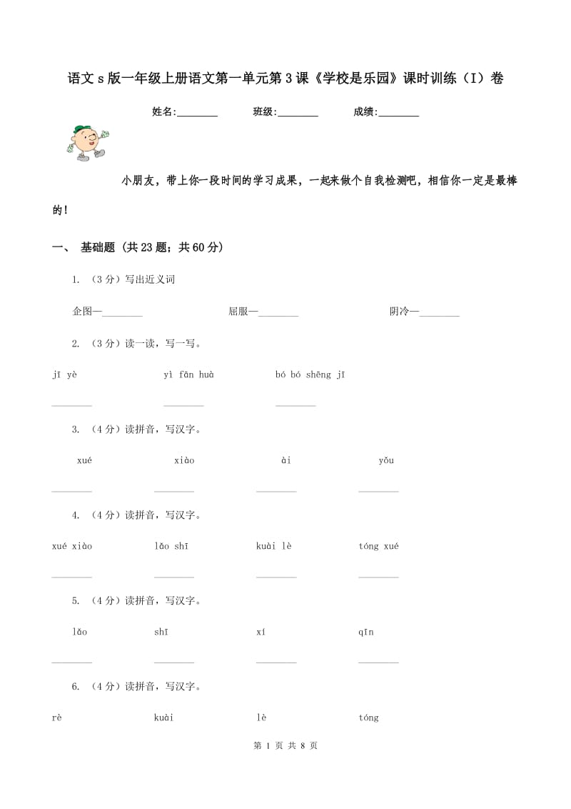 语文s版一年级上册语文第一单元第3课《学校是乐园》课时训练（I）卷_第1页