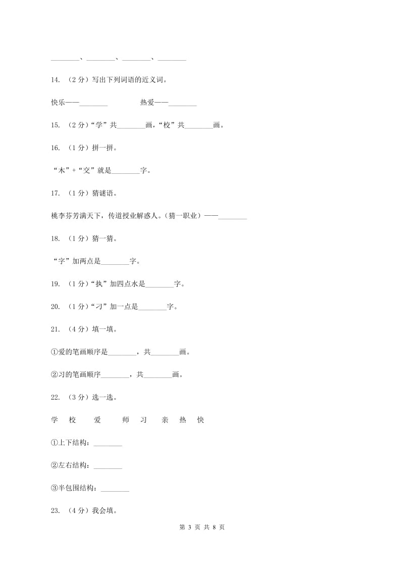 语文s版一年级上册语文第一单元第3课《学校是乐园》课时训练（I）卷_第3页