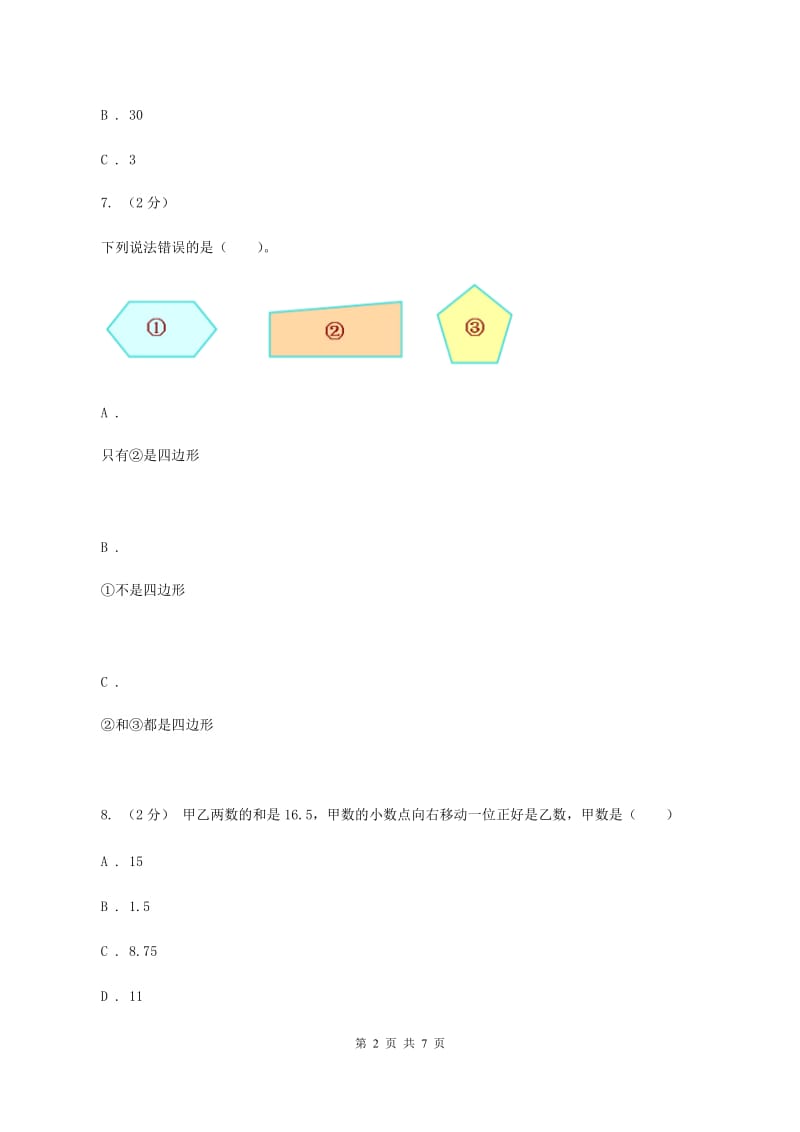 苏教版三年级上册数学期中测试A卷_第2页