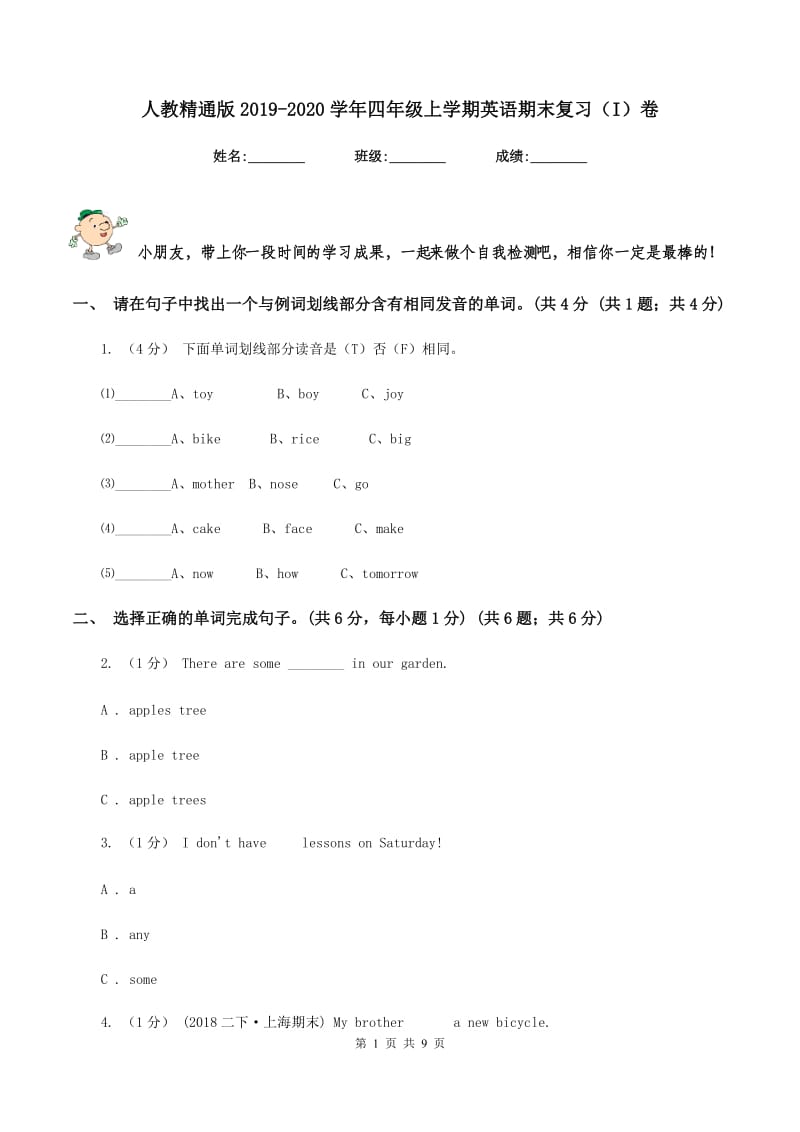 人教精通版2019-2020学年四年级上学期英语期末复习（I）卷_第1页