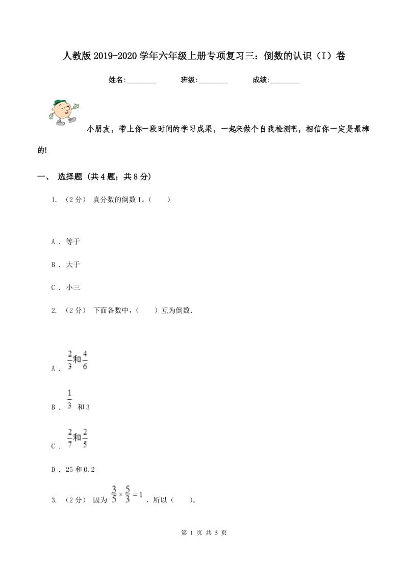 人教版2019-2020学年六年级上册专项复习三：倒数的认识（I）卷_第1页