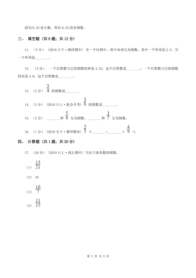 人教版2019-2020学年六年级上册专项复习三：倒数的认识（I）卷_第3页