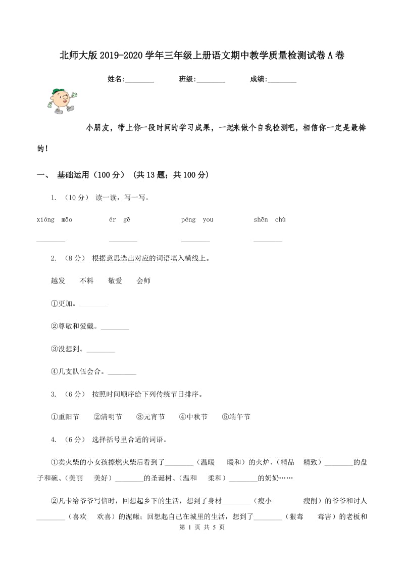 北师大版2019-2020学年三年级上册语文期中教学质量检测试卷A卷_第1页