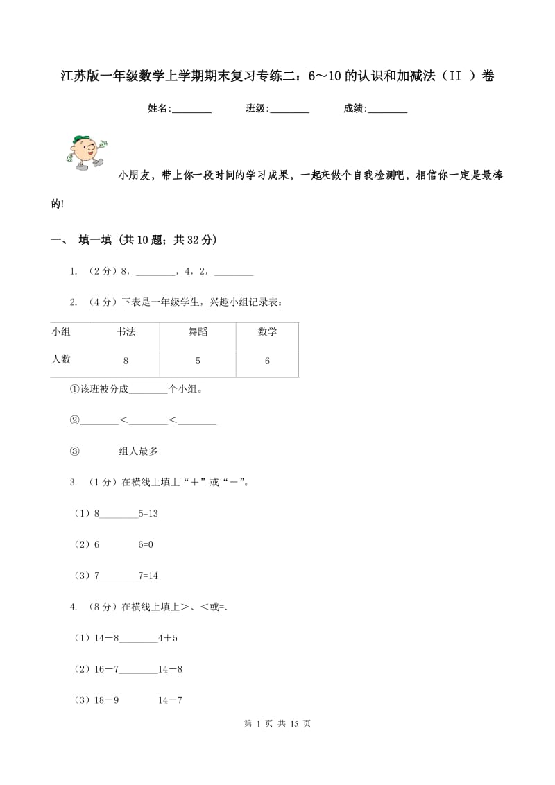 江苏版一年级数学上学期期末复习专练二：6～10的认识和加减法（II ）卷_第1页