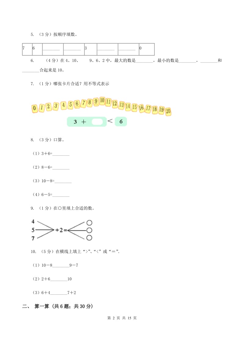 江苏版一年级数学上学期期末复习专练二：6～10的认识和加减法（II ）卷_第2页