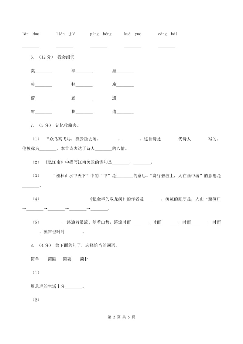 人教统编版2019-2020二年级上学期语文期末学业能力测试试卷A卷_第2页