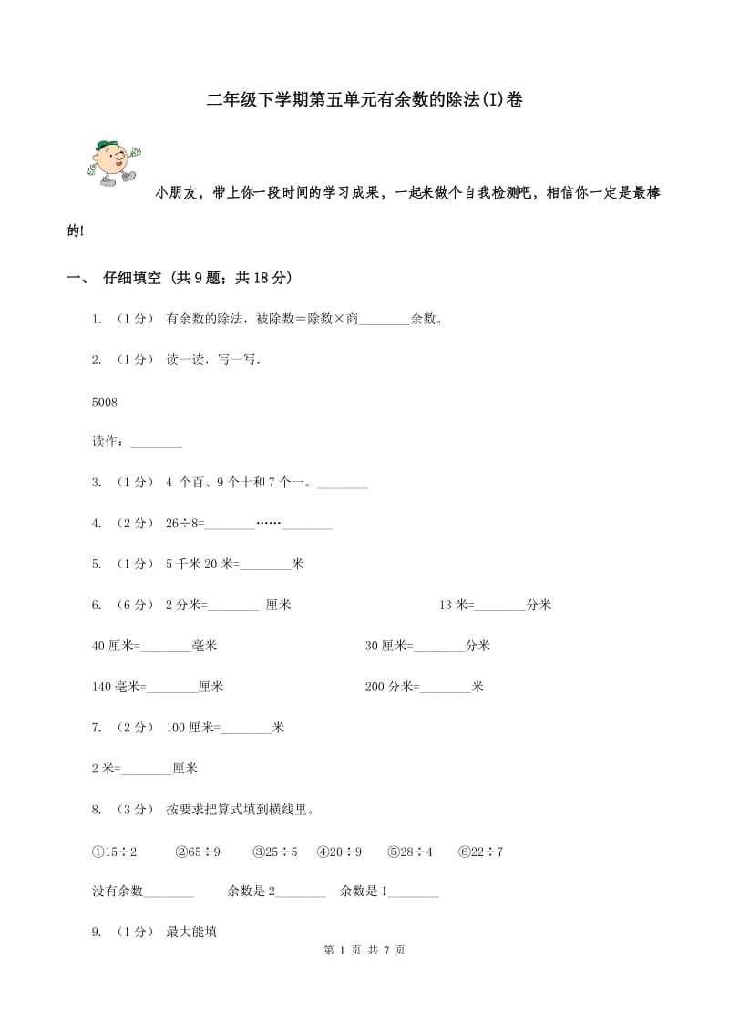 二年级下学期第五单元有余数的除法(I)卷_第1页