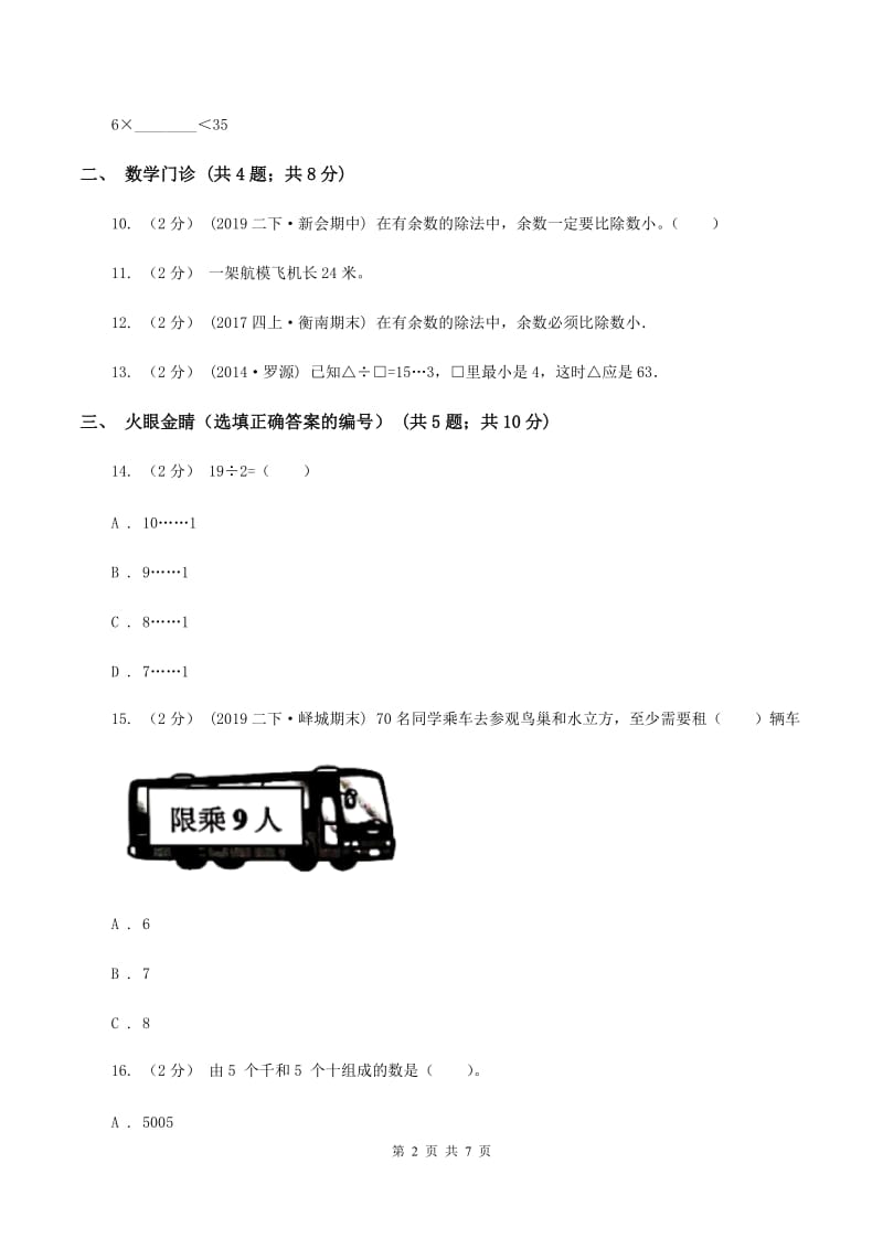 二年级下学期第五单元有余数的除法(I)卷_第2页