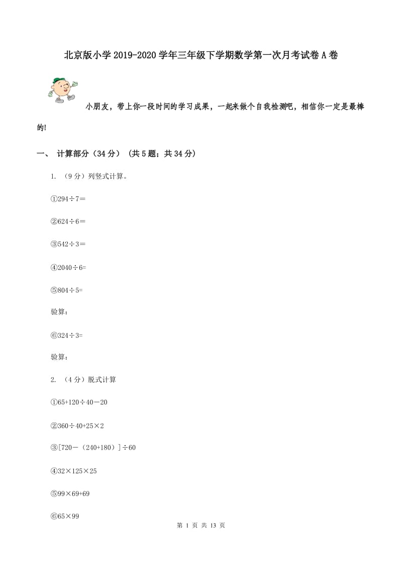 北京版小学2019-2020学年三年级下学期数学第一次月考试卷A卷_第1页