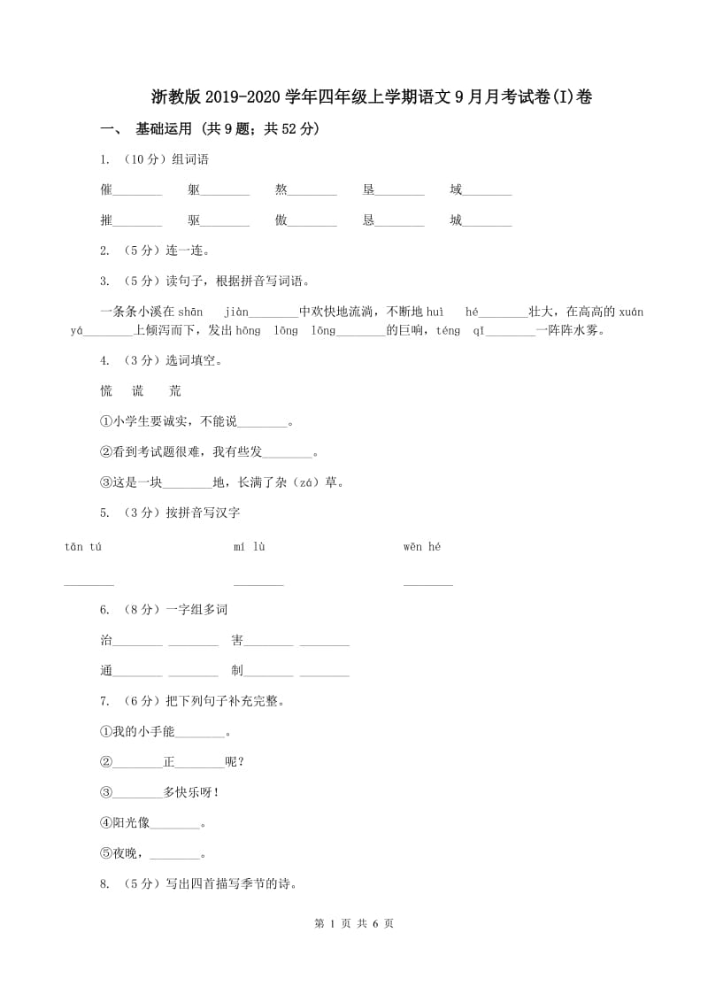 浙教版2019-2020学年四年级上学期语文9月月考试卷(I)卷_第1页