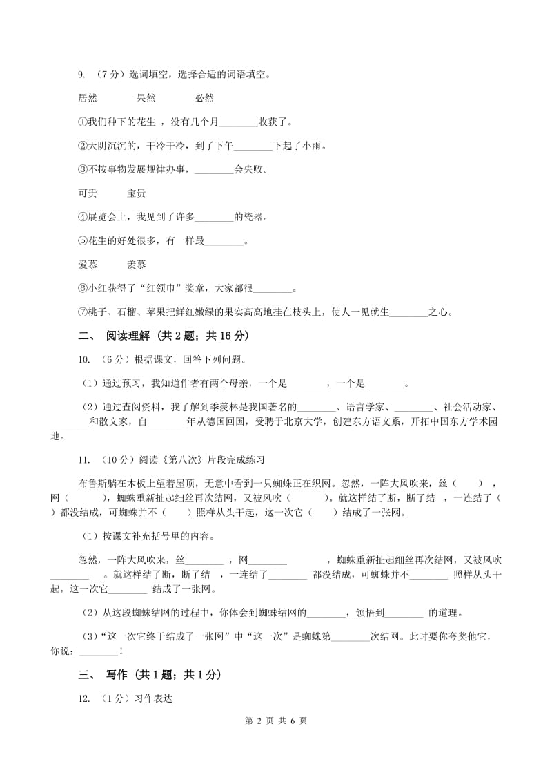 浙教版2019-2020学年四年级上学期语文9月月考试卷(I)卷_第2页