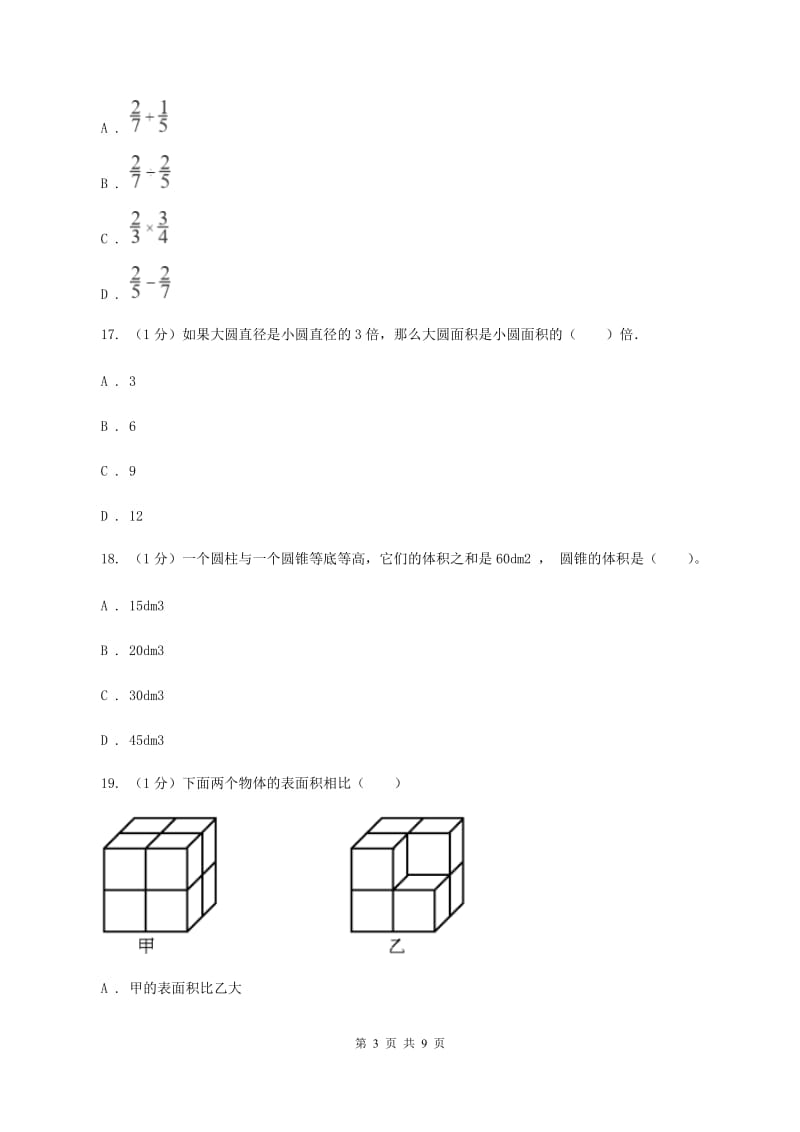 湘教版小升初数学模拟试卷（II ）卷_第3页