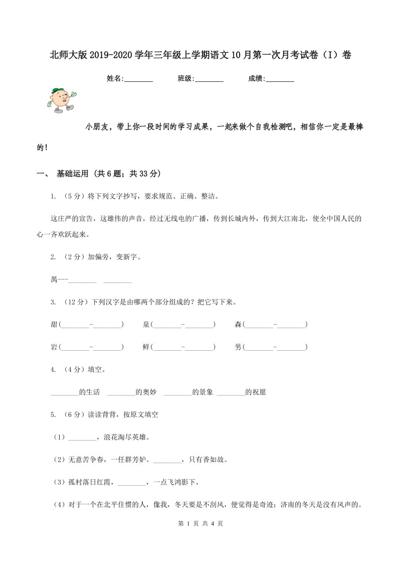 北师大版2019-2020学年三年级上学期语文10月第一次月考试卷（I）卷_第1页