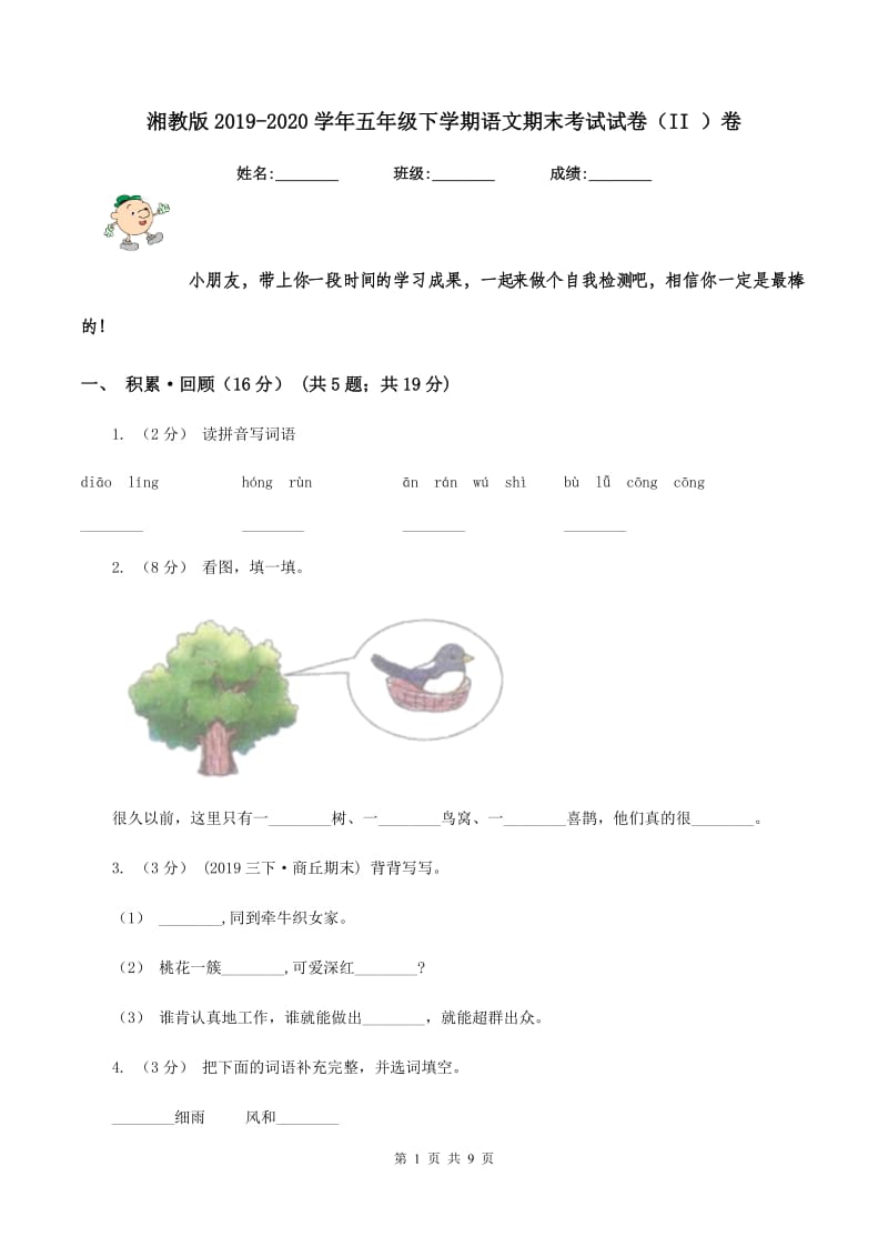 湘教版2019-2020学年五年级下学期语文期末考试试卷（II ）卷_第1页