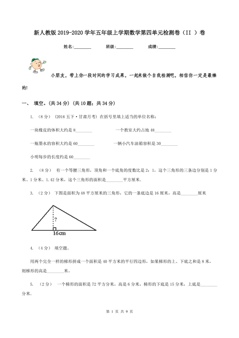 新人教版2019-2020学年五年级上学期数学第四单元检测卷（II ）卷_第1页