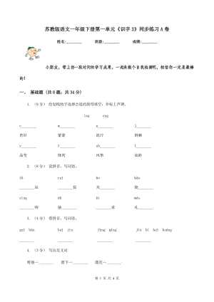 蘇教版語文一年級下冊第一單元《識字3》同步練習(xí)A卷