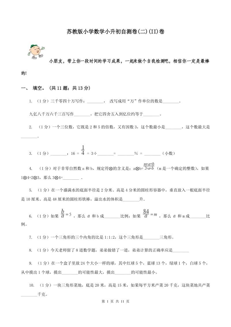 苏教版小学数学小升初自测卷(二)(II)卷_第1页