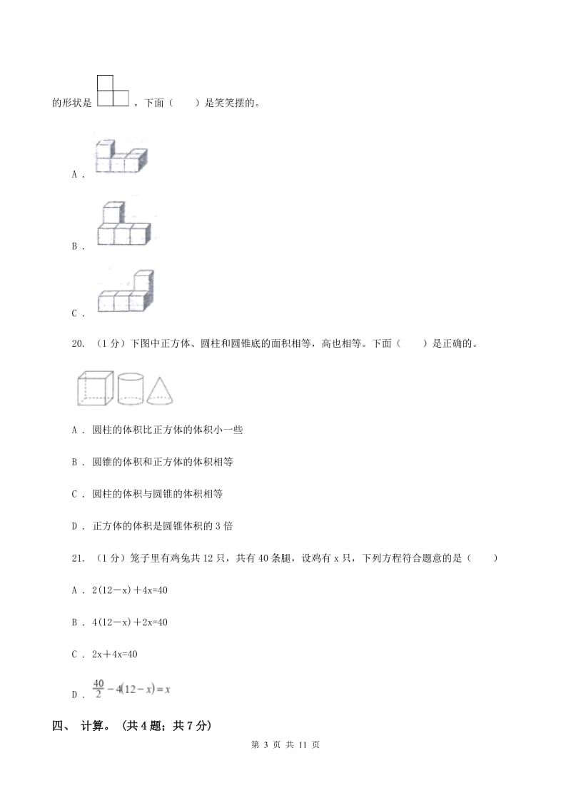 苏教版小学数学小升初自测卷(二)(II)卷_第3页