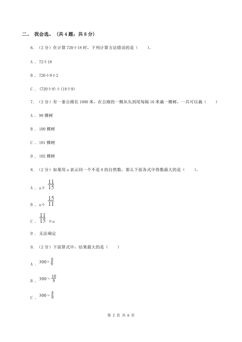 北师大版数学五年级上册第一单元 小数除法 单元测试卷（五）A卷_第2页