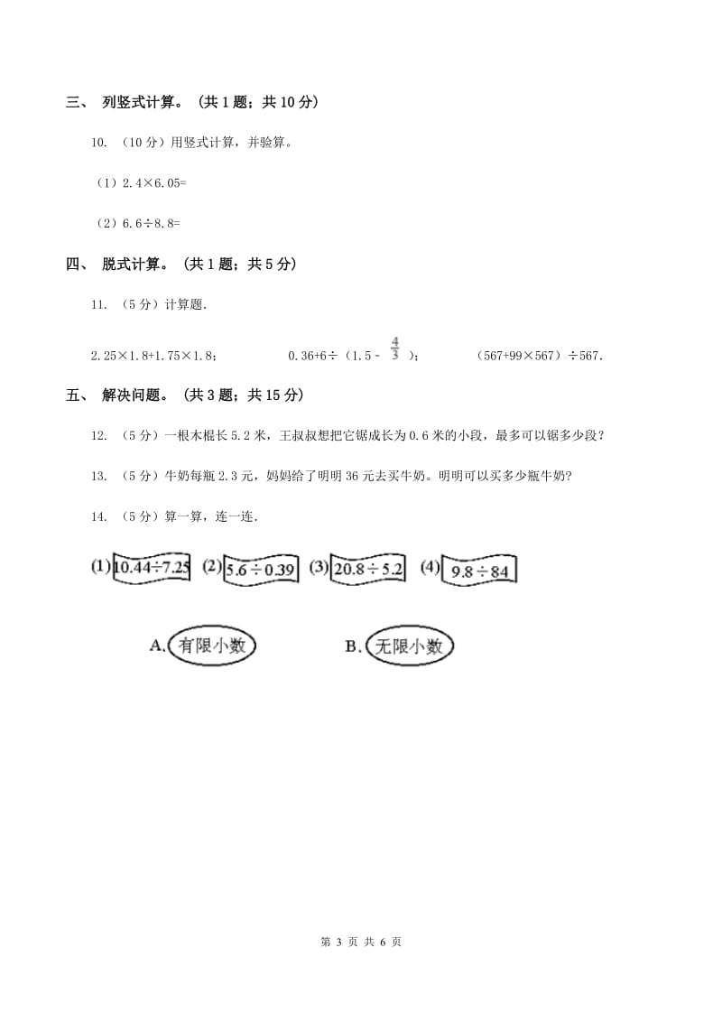 北师大版数学五年级上册第一单元 小数除法 单元测试卷（五）A卷_第3页