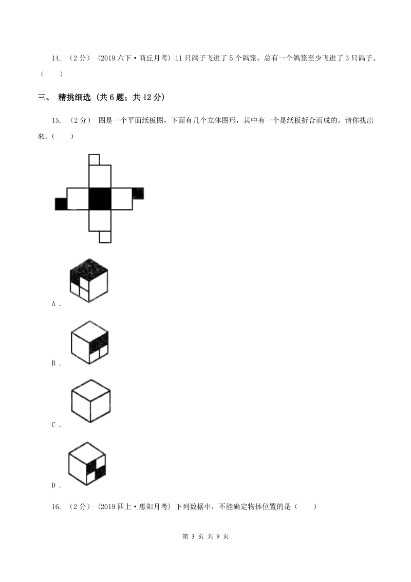 北师大版小升初数学真题集萃提高卷A（II ）卷_第3页