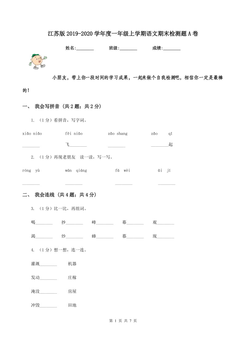 江苏版2019-2020学年度一年级上学期语文期末检测题A卷_第1页