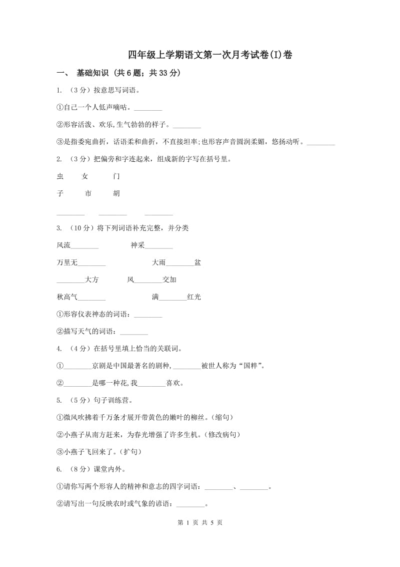 四年级上学期语文第一次月考试卷(I)卷_第1页