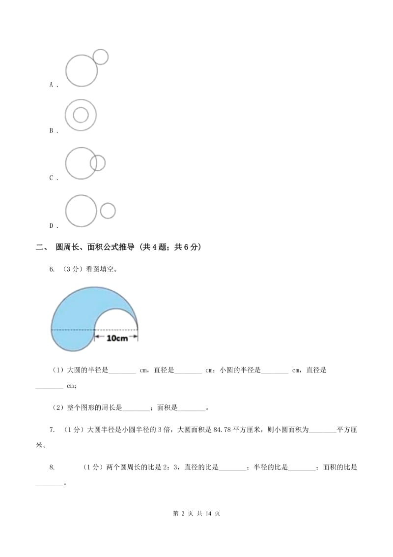 新人教版六年级上册数学期末专项复习冲刺卷（五）：圆A卷_第2页