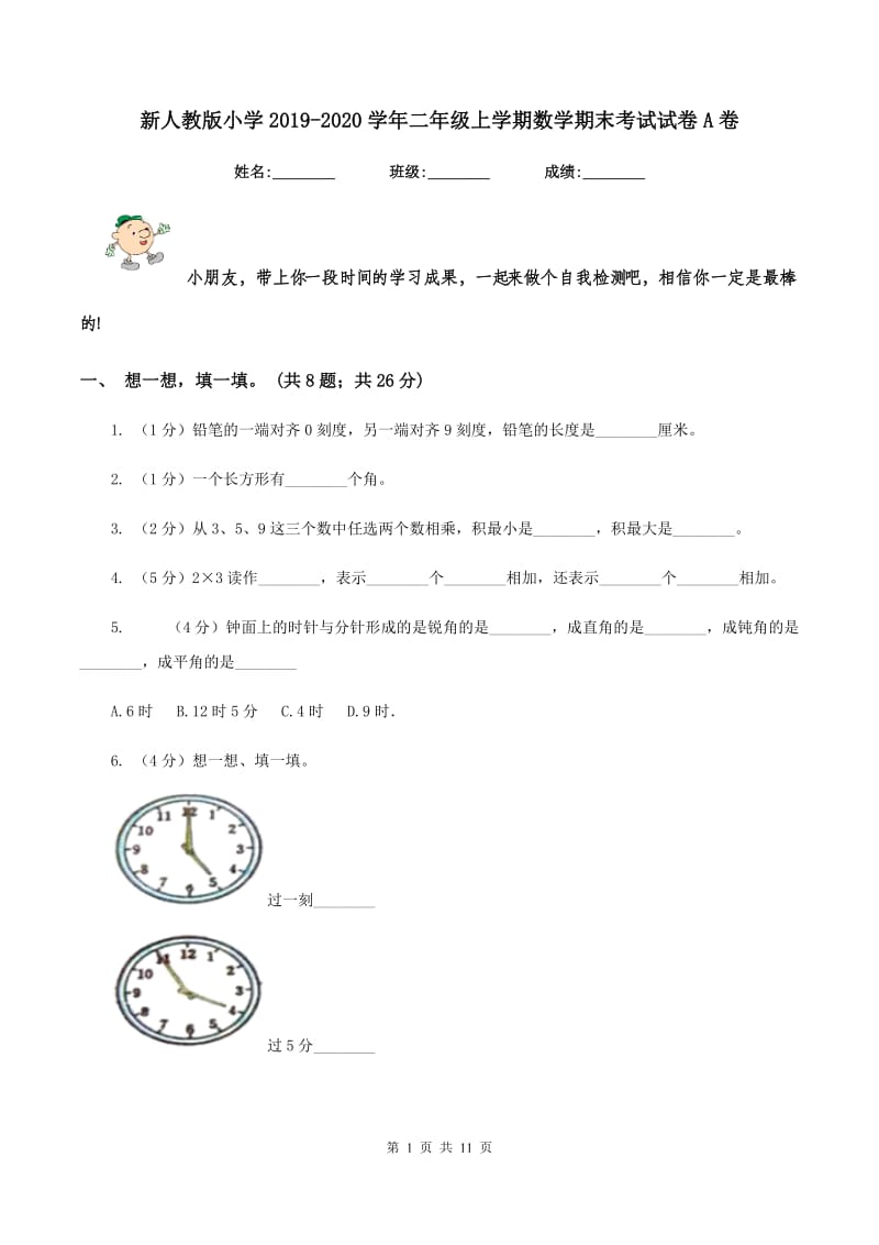 新人教版小学2019-2020学年二年级上学期数学期末考试试卷A卷_第1页