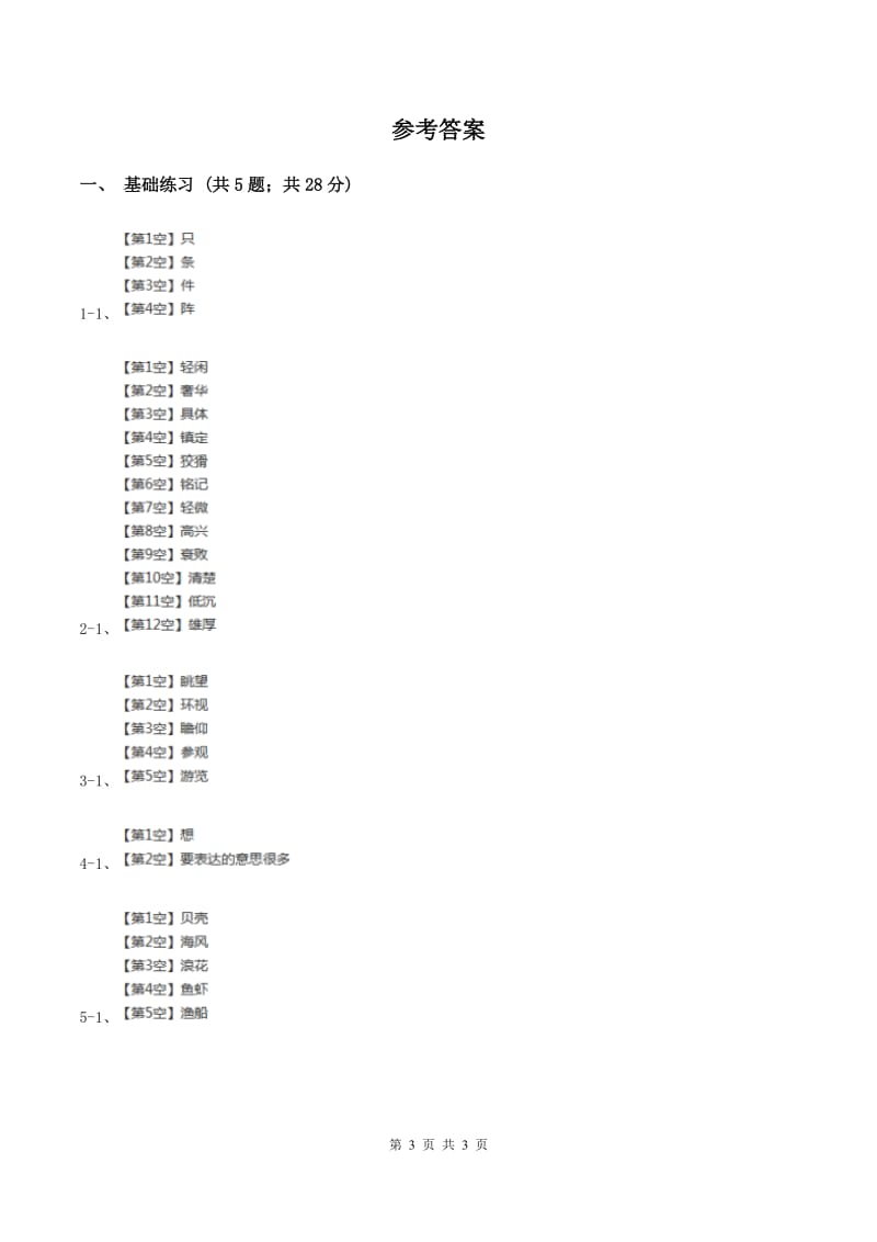 语文S版小学语文六年级上册 第六单元 第30课 鲁滨孙造船 同步练习A卷_第3页