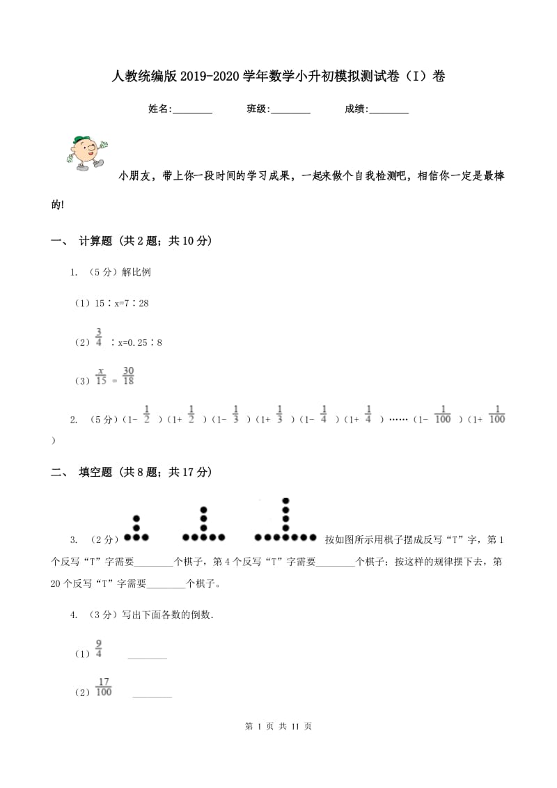 人教统编版2019-2020学年数学小升初模拟测试卷（I）卷_第1页