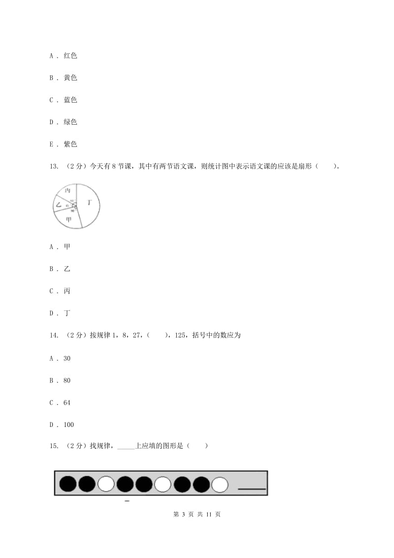 人教统编版2019-2020学年数学小升初模拟测试卷（I）卷_第3页