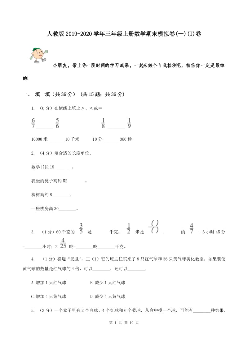 人教版2019-2020学年三年级上册数学期末模拟卷(一)(I)卷_第1页