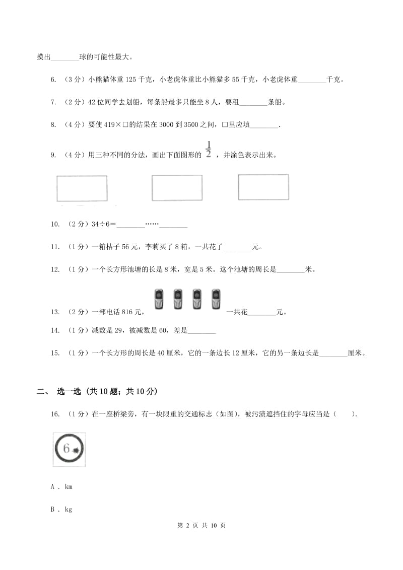 人教版2019-2020学年三年级上册数学期末模拟卷(一)(I)卷_第2页