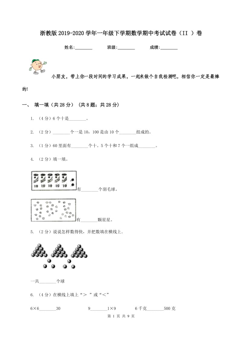 浙教版2019-2020学年一年级下学期数学期中考试试卷（II ）卷_第1页