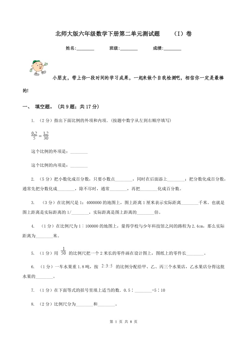 北师大版六年级数学下册第二单元测试题（I）卷_第1页