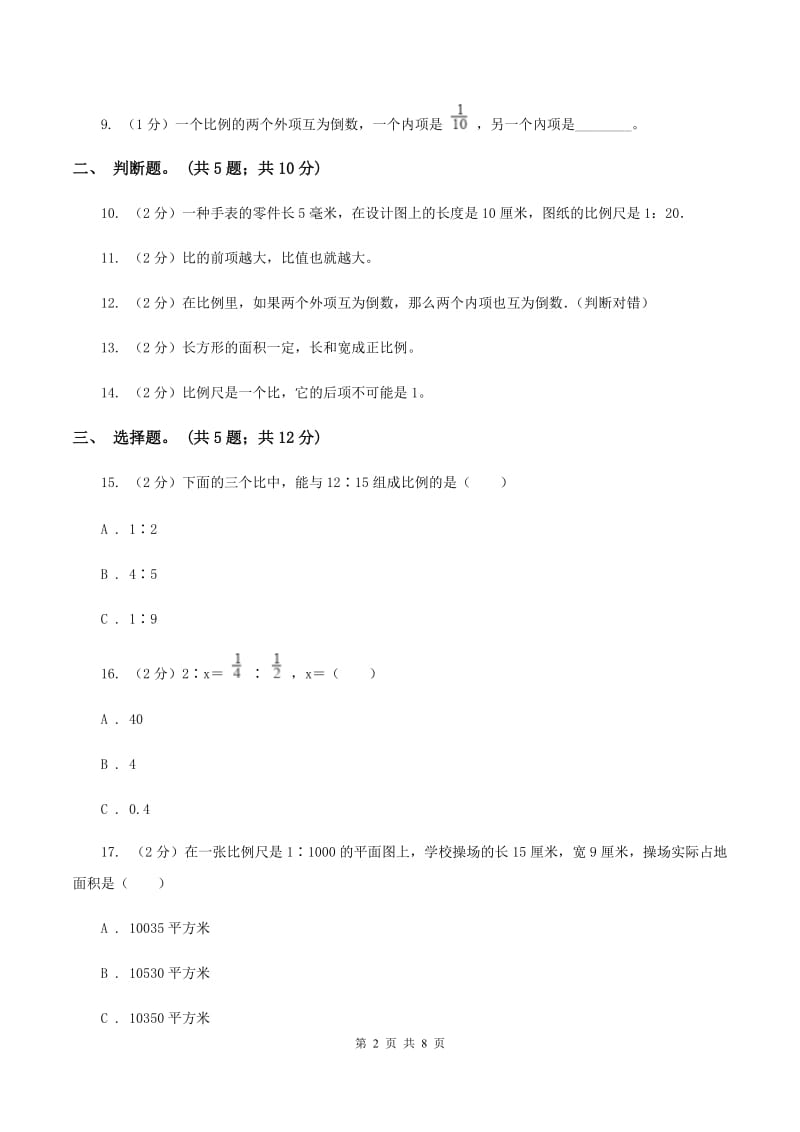 北师大版六年级数学下册第二单元测试题（I）卷_第2页