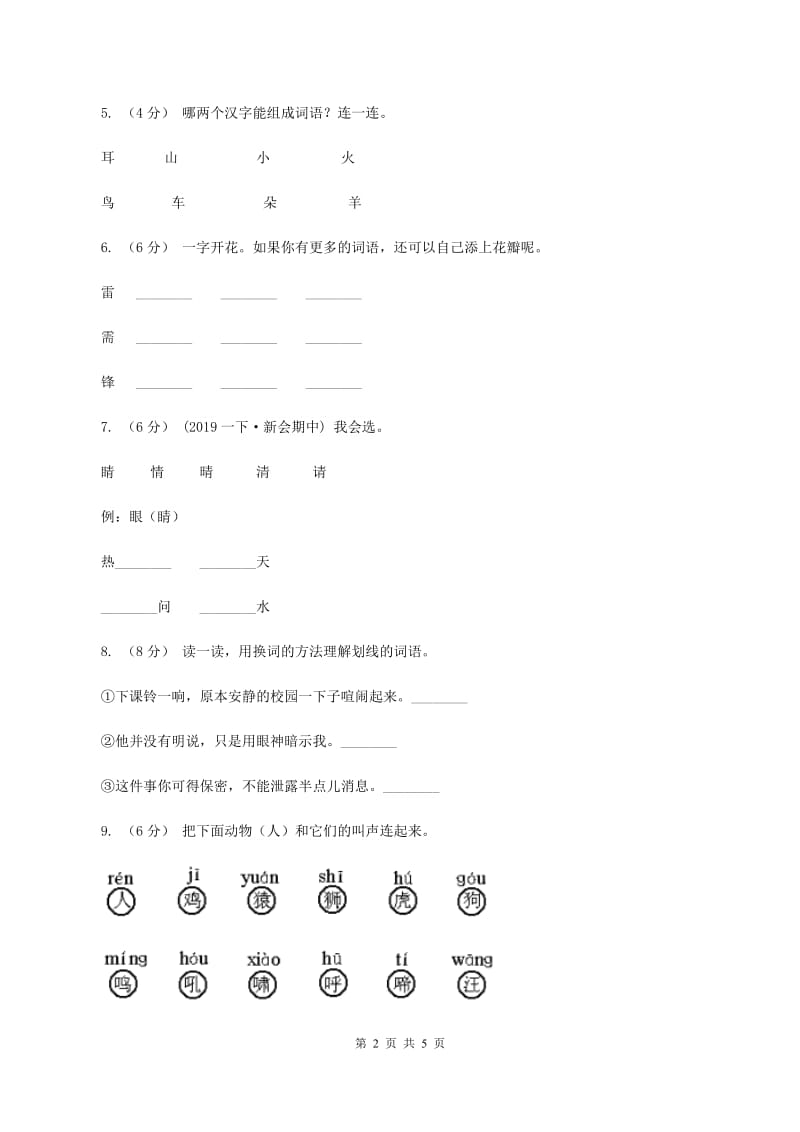 新人教版2019-2020学年一年级上学期语文第三次月考试试题（II ）卷_第2页