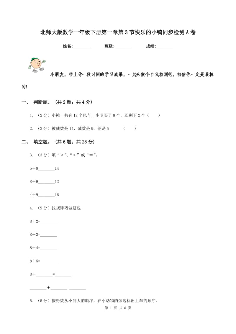 北师大版数学一年级下册第一章第3节快乐的小鸭同步检测A卷_第1页