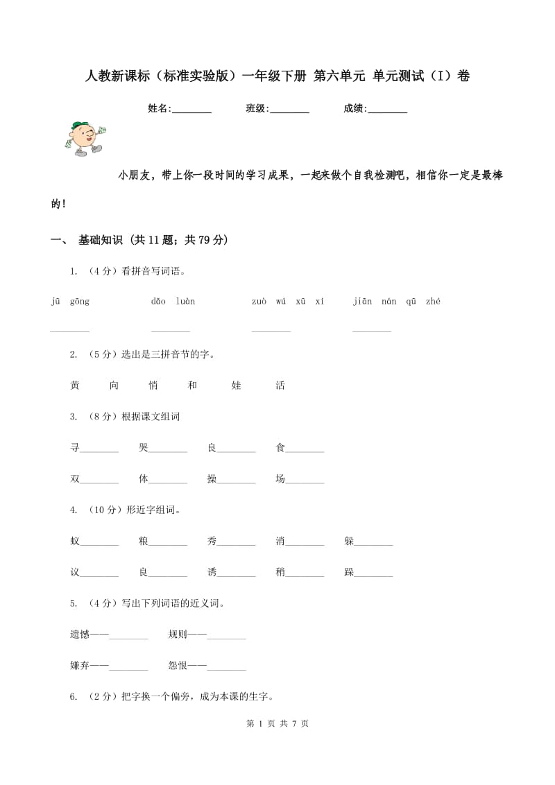 人教新课标（标准实验版）一年级下册 第六单元 单元测试（I）卷_第1页