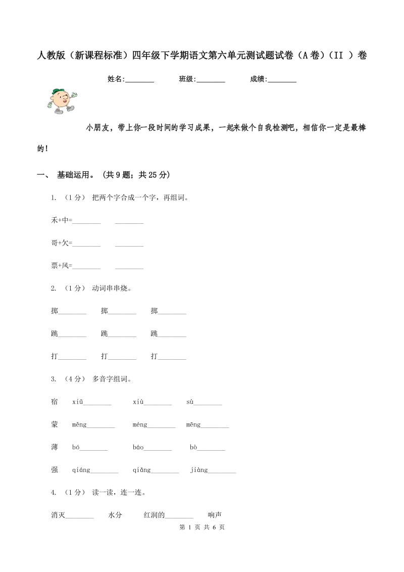 人教版（新课程标准）四年级下学期语文第六单元测试题试卷（A卷)(II ）卷_第1页