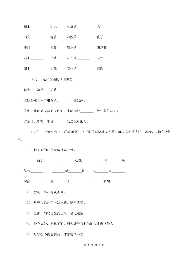 人教版（新课程标准）四年级下学期语文第六单元测试题试卷（A卷)(II ）卷_第2页