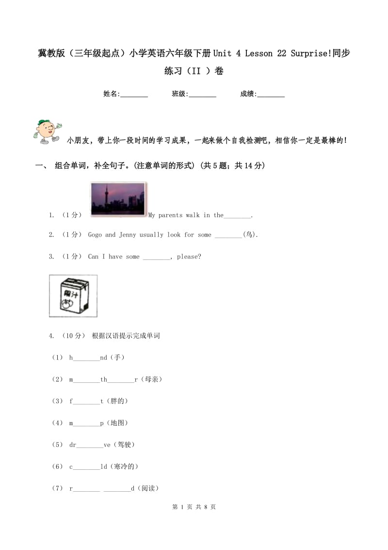 冀教版（三年级起点）小学英语六年级下册Unit 4 Lesson 22 Surprise!同步练习（II ）卷_第1页