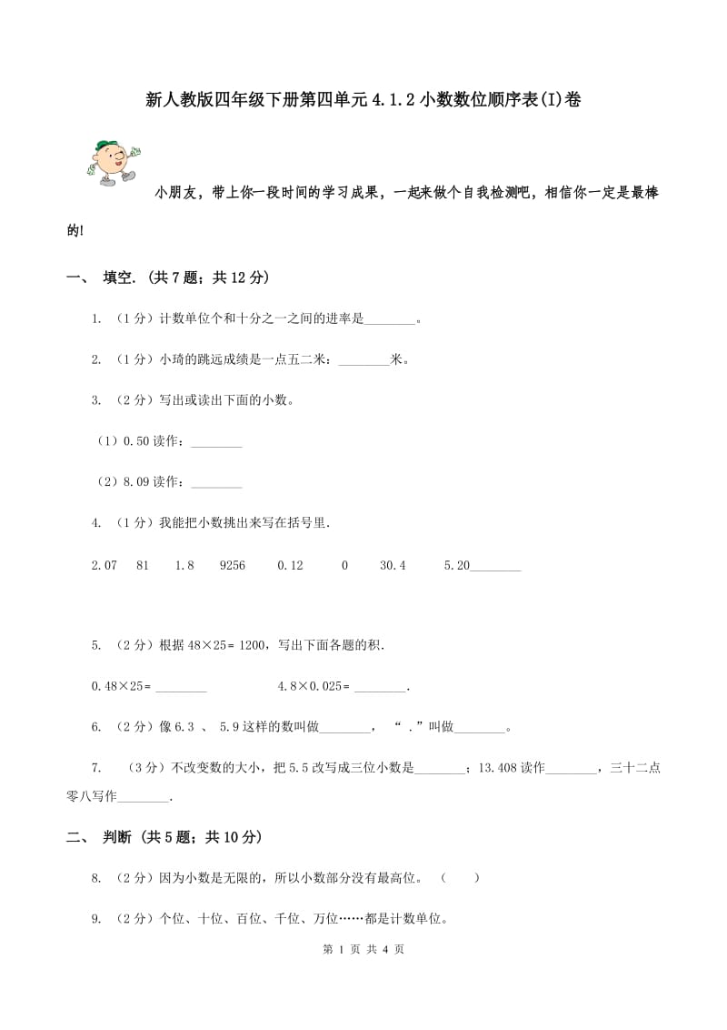 新人教版四年级下册第四单元4.1.2小数数位顺序表(I)卷_第1页